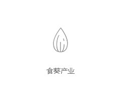 食葵产业