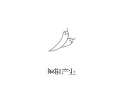辣椒产业