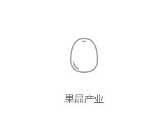 果品产业