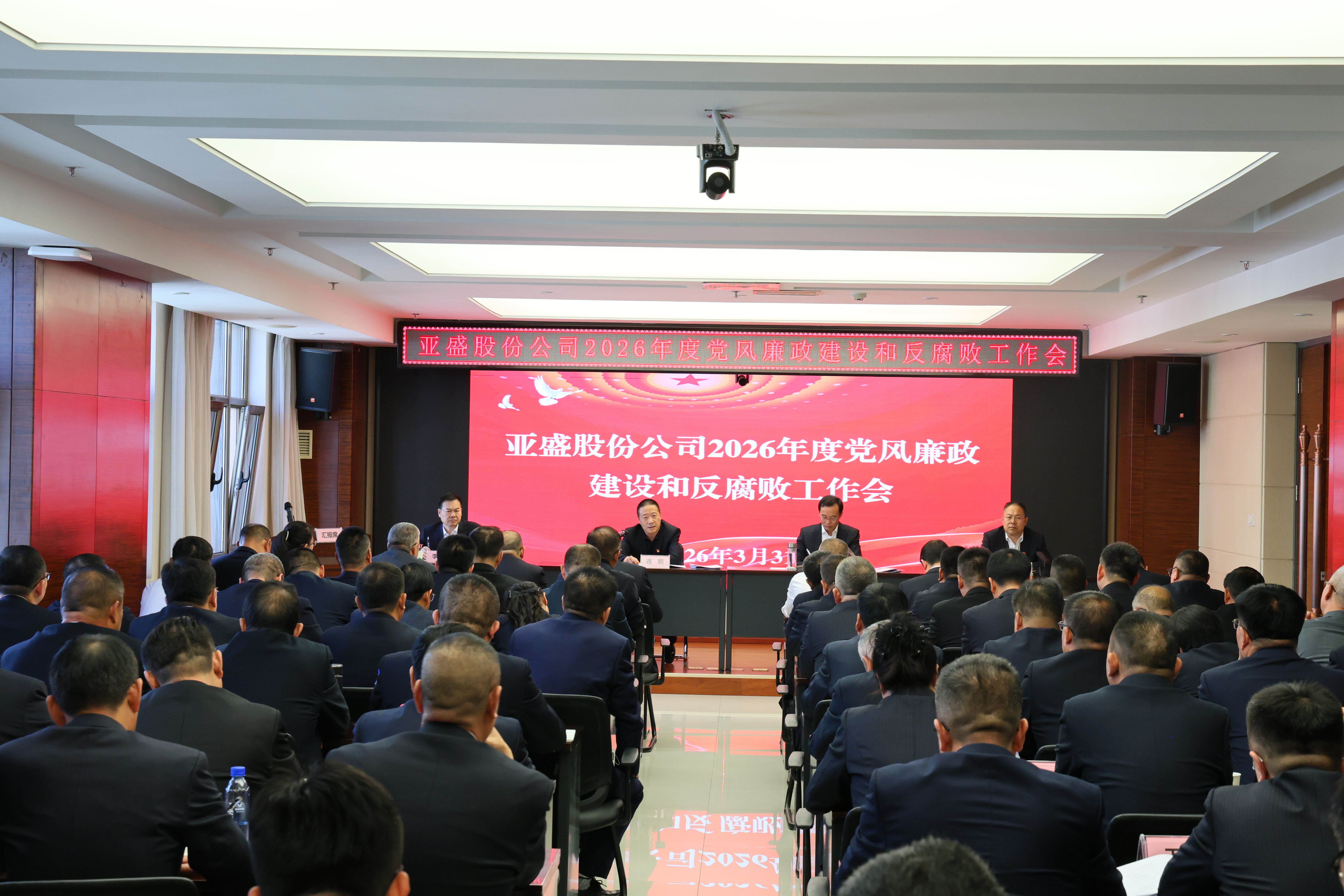 亚盛股份公司召开2026年度党风廉政建设和反腐败工作会议